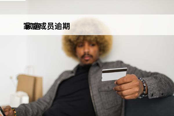 家庭成员逾期
 家庭成员逾期怎么处理