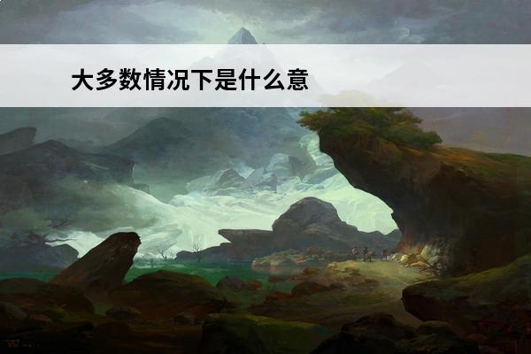 大多数情况下是什么意
