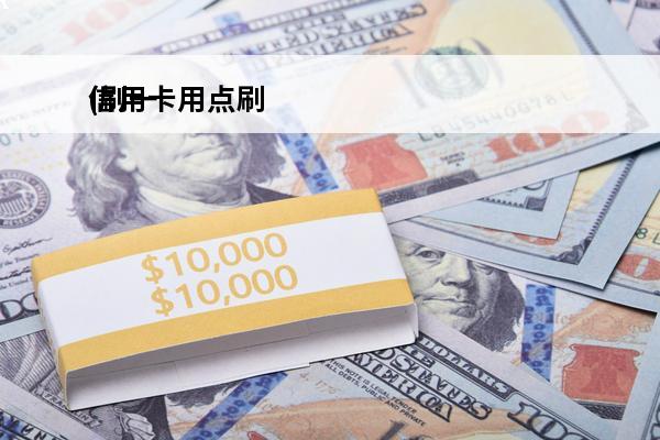 信用卡用点刷
(刷一下信用卡)