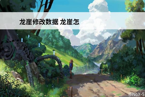 龙崖修改数据 龙崖怎