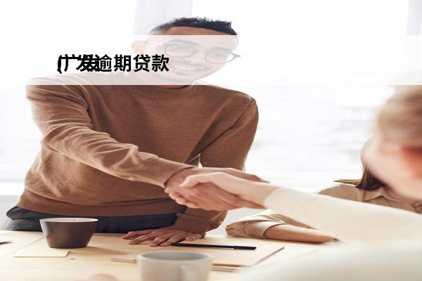 广发逾期贷款
(广发