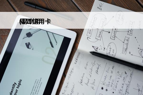 易到信用卡
(易到用