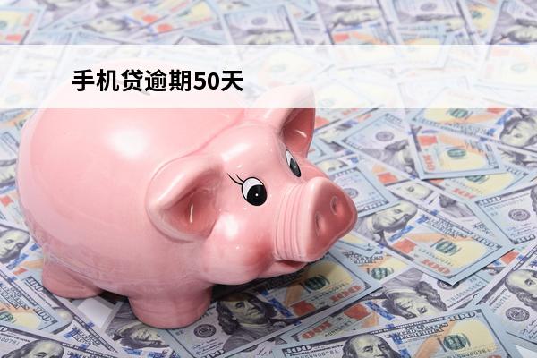 手机贷逾期50天
 手机贷逾期了会怎么样