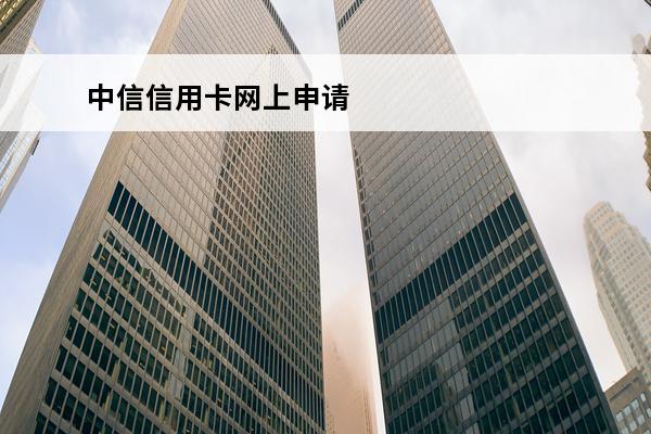 中信信用卡网上申请
 中信信用卡网上申请秒批吗是真的吗