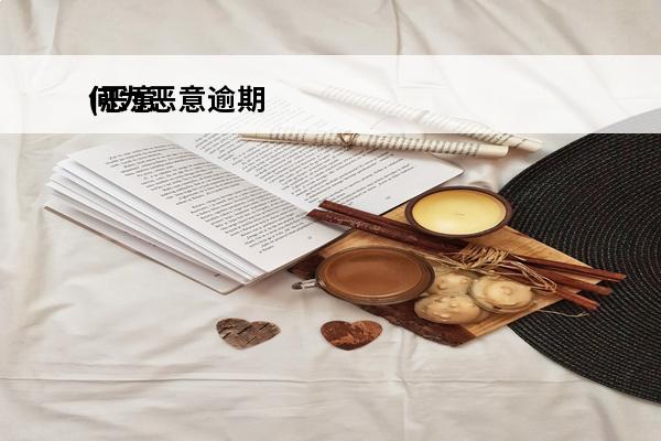何为恶意逾期
(恶意逾期的法律后果)