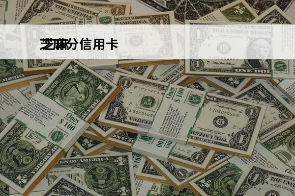 芝麻分信用卡
 芝麻