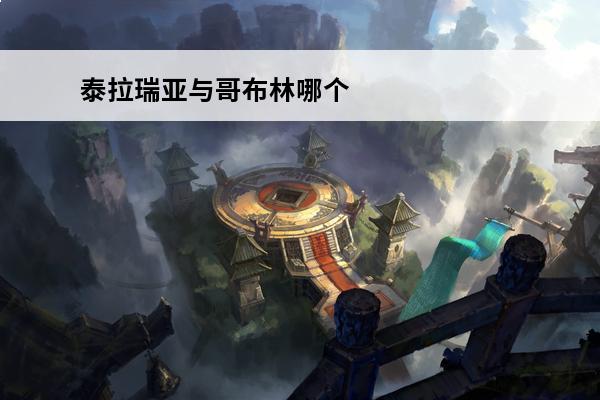 泰拉瑞亚与哥布林哪个好打 泰拉瑞亚哥布林