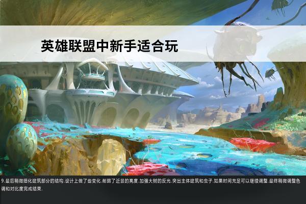 英雄联盟中新手适合玩哪些英雄？(英雄联盟中适合新手玩的英雄)