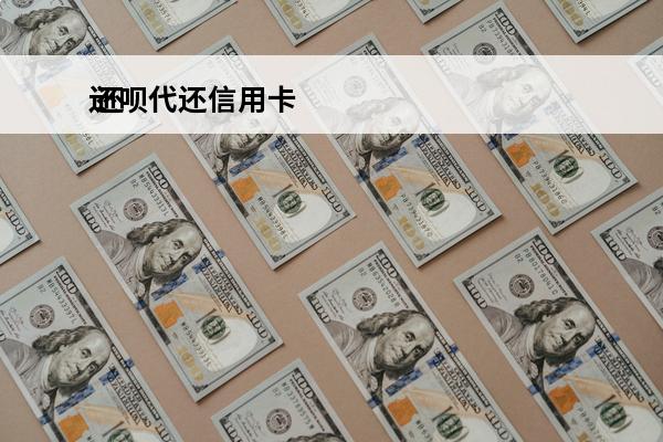 还呗代还信用卡
 还呗代还信用卡的弊端