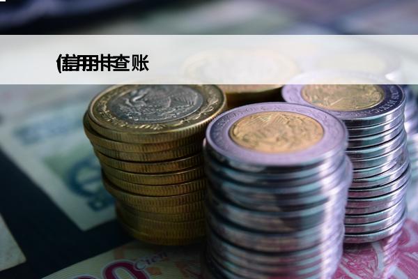 信用卡查账
(信用卡查账单在哪里查)