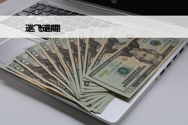 达飞逾期
 达飞逾期被起诉了要怎么办