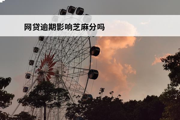 网贷逾期影响芝麻分吗