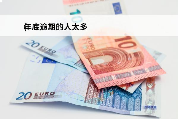 年底逾期的人太多
(