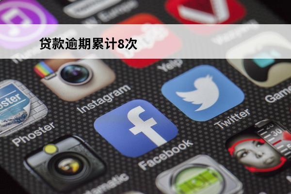 贷款逾期累计8次
 贷款逾期累计8次什么意思