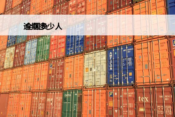 逾期多少人
 全国负