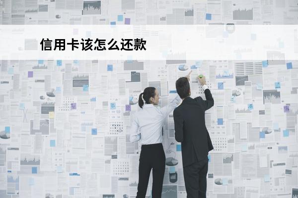 信用卡该怎么还款
 信用卡怎么还款最正确的方法