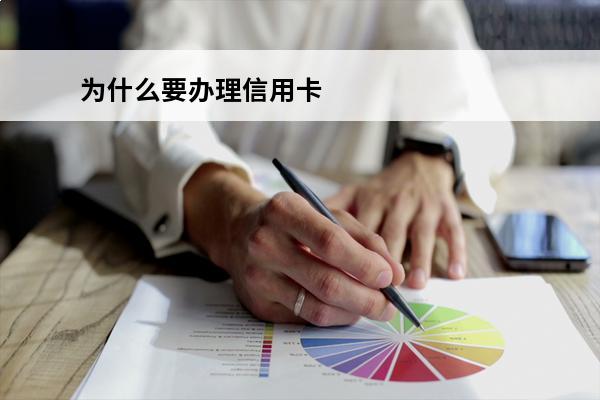 为什么要办理信用卡
 为什么办理信用卡未通过
