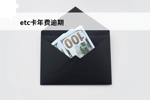 etc卡年费逾期
 