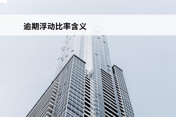 逾期浮动比率含义
 