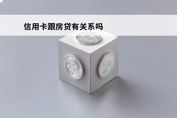 信用卡跟房贷有关系吗