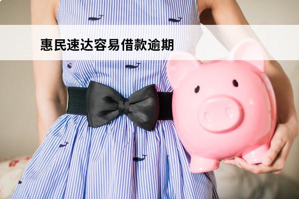 惠民速达容易借款逾期
(惠民借款是真的吗)