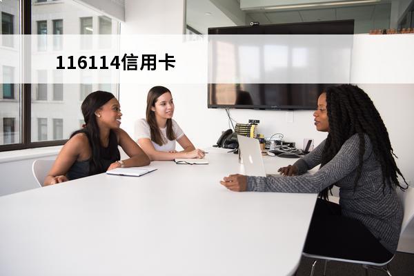 116114信用卡
