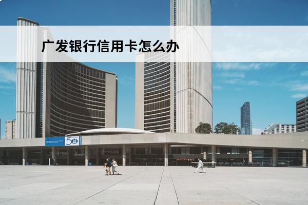 广发银行信用卡怎么办理
(广发银行信用卡怎么办理分期已出账单)