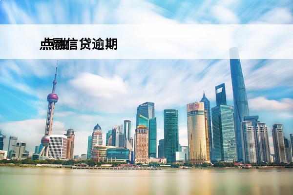 点融信贷逾期
 点融逾期6万2年了,没能力偿还,坐牢吗