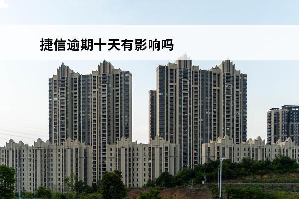 捷信逾期十天有影响吗
(捷信逾期十天有影响吗)