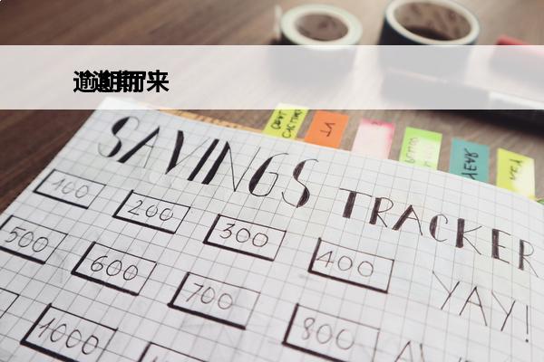 逾期而来
 