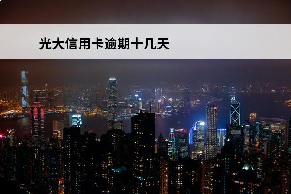 光大信用卡逾期十几天