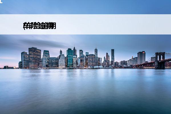 车险逾期
(车险逾期多久算脱保)