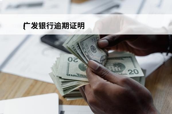 广发银行逾期证明
(