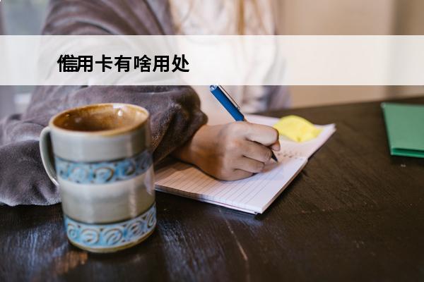 信用卡有啥用处
 信用卡有啥用处和坏处