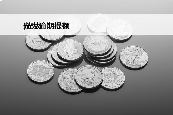 光大逾期提额
(光大