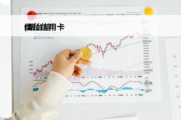 烟台信用卡
(烟台信