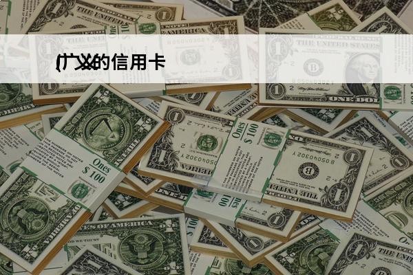 广义的信用卡
(广义的信用卡不包括)