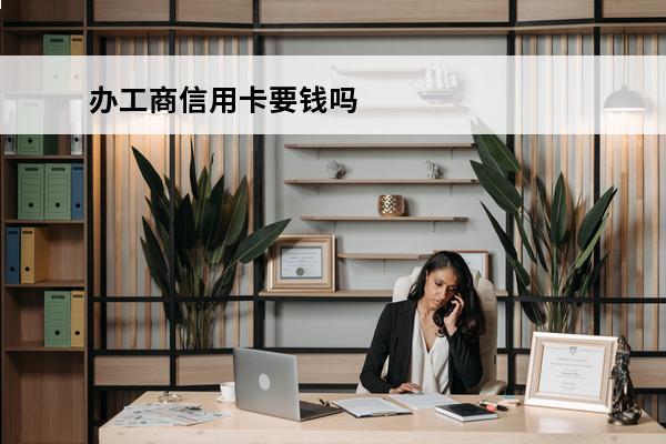 办工商信用卡要钱吗
