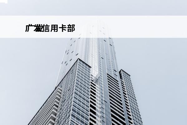 广发信用卡部
 广发