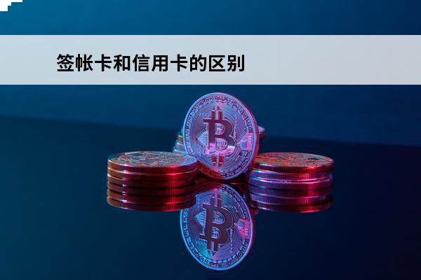 签帐卡和信用卡的区别