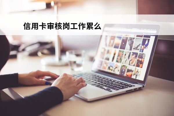 信用卡审核岗工作累么