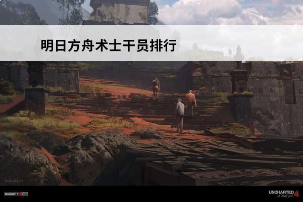 明日方舟术士干员排行