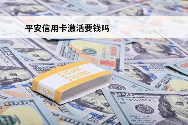 平安信用卡激活要钱吗
