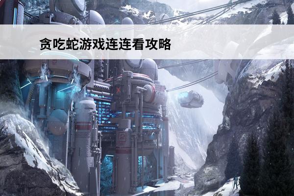 贪吃蛇游戏连连看攻略