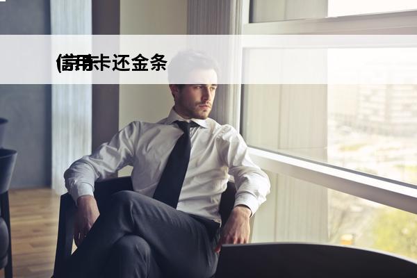 信用卡还金条
(京东
