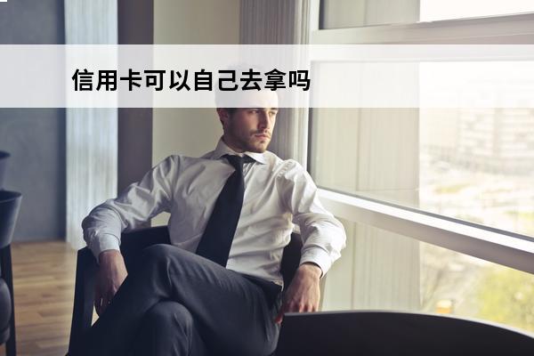 信用卡可以自己去拿吗