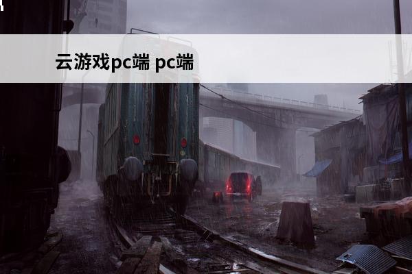 云游戏pc端 pc端
