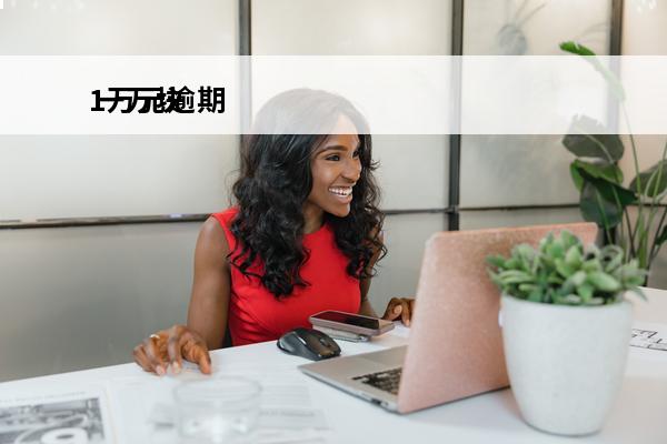 1万元逾期
 一万块