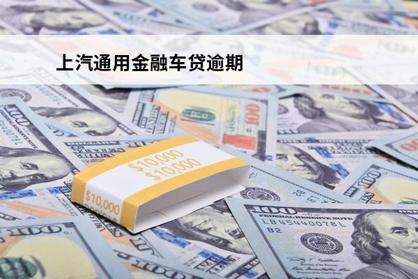 上汽通用金融车贷逾期
 上汽通用金融车贷逾期10天会让你一次性结清尾款吗