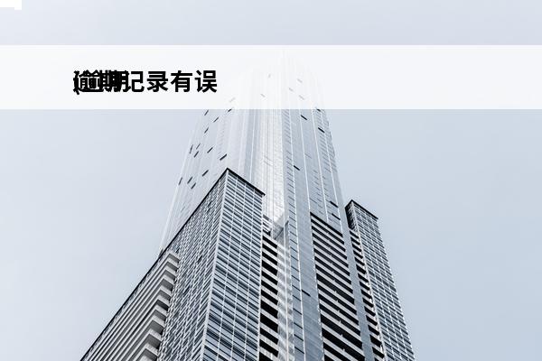 逾期记录有误
(逾期记录能修复吗)